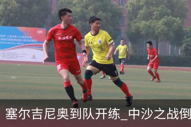 塞尔吉尼奥到队开练 中沙之战倒计时 国足做减法