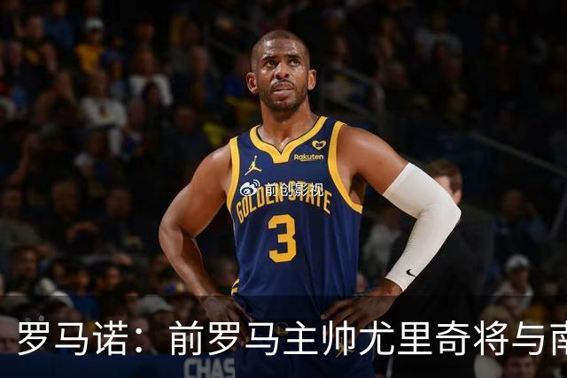 罗马诺：前罗马主帅尤里奇将与南安普敦今日签约