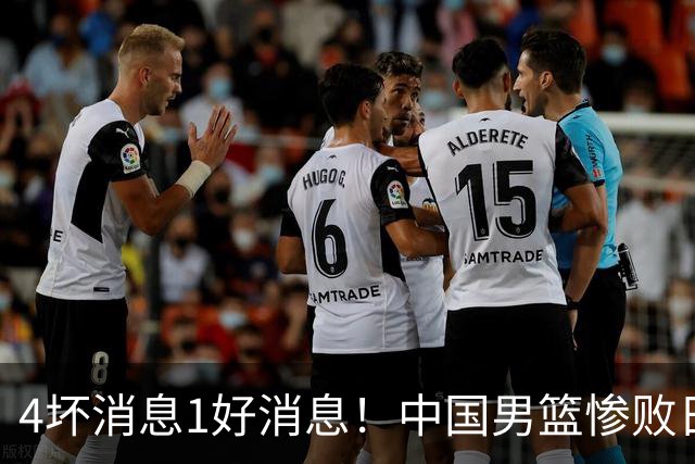 4坏消息1好消息！中国男篮惨败日本，防守崩盘，郭士强或下课